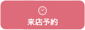 来店予約